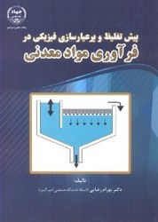 نمایش جزئیات برای  پيش تغليظ و پرعيارسازي فيزيكي در فرآوري مواد معدني تصویر  پيش تغليظ و پرعيارسازي فيزيكي در فرآوري مواد معدني