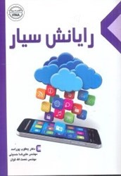 نمایش جزئیات برای  رايانش سيار تصویر  رايانش سيار