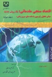 تصویر  اقتصاد سنجي مقدماتي:يك روش جديد جلد 2(مباني تحليل رگرسيون به داده هاي سري زماني)