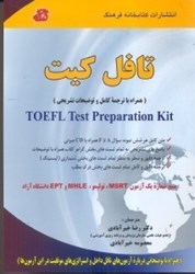 نمایش جزئیات برای  تافل كيت: همراه با ترجمه كامل و توضيحات تشريحي تصویر  تافل كيت: همراه با ترجمه كامل و توضيحات تشريحي