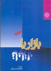 تصویر  بازار يا نابازار،بررسي موانع نهادي كارايي نظام اقتصادي بازار در اقتصاد ايران