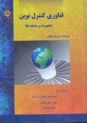 نمایش جزئیات برای  فناوري كنترل نوين تصویر  فناوري كنترل نوين