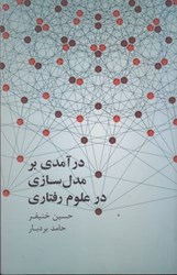 نمایش جزئیات برای  درآمدي بر مدل سازي در علوم رفتاري تصویر  درآمدي بر مدل سازي در علوم رفتاري