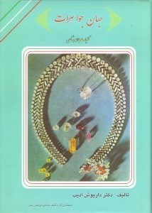 تصویر  جهان جواهرات 1 (6جلدي) كليات جواهرشناسي