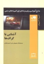 نمایش جزئیات برای  آشنايي با گراف ها تصویر  آشنايي با گراف ها
