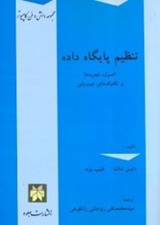 تصویر  تنظيم پايگاه داده: اصول،تجربه ها و تكنيك هاي عيب يابي