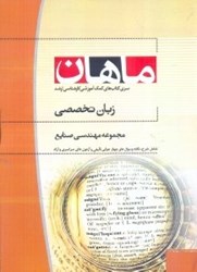 نمایش جزئیات برای  زبان تخصصي رشته مهندسي صنايع تصویر  زبان تخصصي رشته مهندسي صنايع
