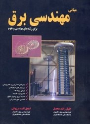 نمایش جزئیات برای  مباني مهندسي برق براي رشتههاي مهندسي و علوم تصویر  مباني مهندسي برق براي رشتههاي مهندسي و علوم