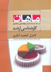 نمایش جزئیات برای  كنترل كيفيت آماري تصویر  كنترل كيفيت آماري