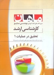 نمایش جزئیات برای  تحقيق در عمليات 1 رشته مهندسي صنايع تصویر  تحقيق در عمليات 1 رشته مهندسي صنايع