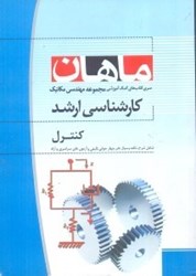 نمایش جزئیات برای  كنترل/كارشناسي ارشد مكانيك تصویر  كنترل/كارشناسي ارشد مكانيك
