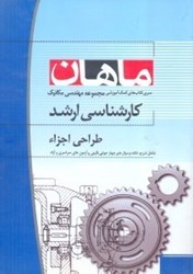 نمایش جزئیات برای  طراحي اجزاء رشته مهندسي مكانيك تصویر  طراحي اجزاء رشته مهندسي مكانيك