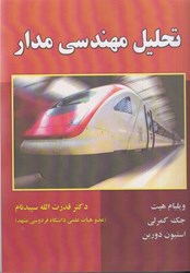 نمایش جزئیات برای  تحليل مهندسي مدار تصویر  تحليل مهندسي مدار