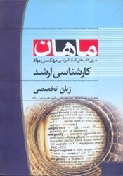 نمایش جزئیات برای  زبان تخصصي: مجموعه مهندسي مواد تصویر  زبان تخصصي: مجموعه مهندسي مواد