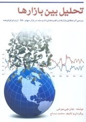 نمایش جزئیات برای  تحليل بين بازارها:بررسي اثر متقابل بازارها و راهبردهاي دادوستد در بازار سهام،كالا،ارز و اوراق قرضه هردو جلد باهم تصویر  تحليل بين بازارها:بررسي اثر متقابل بازارها و راهبردهاي دادوستد در بازار سهام،كالا،ارز و اوراق قرضه هردو جلد باهم