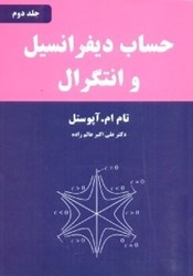 نمایش جزئیات برای  حساب ديفرانسيل و انتگرال: جلد دوم ( آپوستل ) تصویر  حساب ديفرانسيل و انتگرال: جلد دوم ( آپوستل )