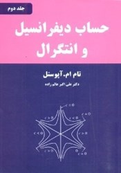 تصویر  حساب ديفرانسيل و انتگرال: جلد دوم ( آپوستل )