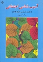 تصویر  آسيب شناسي اجتماعي ( جامعه شناسي انحرافات )