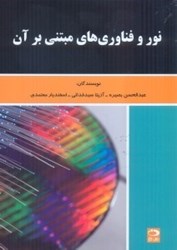 نمایش جزئیات برای  نور و فناوري هاي مبتني بر آن تصویر  نور و فناوري هاي مبتني بر آن