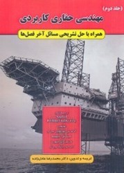 نمایش جزئیات برای  مهندسي حفاري كاربردي: جلد دوم: همراه با حل تشريحي مسائل آخر فصل ها تصویر  مهندسي حفاري كاربردي: جلد دوم: همراه با حل تشريحي مسائل آخر فصل ها