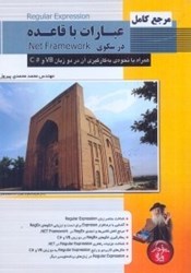 نمایش جزئیات برای  مرجع كامل عبارت با قاعده در سكوي NET FRAMEWORK. همراه با نحوه به كارگيري آن در دو زبان C# و VB تصویر  مرجع كامل عبارت با قاعده در سكوي NET FRAMEWORK. همراه با نحوه به كارگيري آن در دو زبان C# و VB