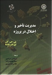 نمایش جزئیات برای  مديريت تاخير و اختلال در پروژه تصویر  مديريت تاخير و اختلال در پروژه