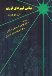 نمایش جزئیات برای  مباني فيبر نوري AN INTRODUCTION TO OPTICAL FIBERS تصویر  مباني فيبر نوري AN INTRODUCTION TO OPTICAL FIBERS