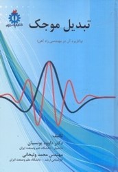 نمایش جزئیات برای  تبديل موجك ( و كاربردهاي آن در مهندسي راه آهن ) تصویر  تبديل موجك ( و كاربردهاي آن در مهندسي راه آهن )