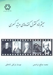 نمایش جزئیات برای  سيستم ها و كنترل كننده هاي مرتبه كسري تصویر  سيستم ها و كنترل كننده هاي مرتبه كسري