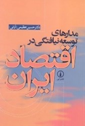 نمایش جزئیات برای  مدارهاي توسعه نيافتگي در اقتصاد ايران 100022 تصویر  مدارهاي توسعه نيافتگي در اقتصاد ايران 100022