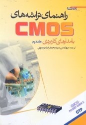 نمایش جزئیات برای  راهنماي تراشه هاي CMOS با مدارهاي كاربردي2 تصویر  راهنماي تراشه هاي CMOS با مدارهاي كاربردي2