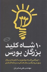 نمایش جزئیات برای  10 شاه كليد بزرگان بورس تصویر  10 شاه كليد بزرگان بورس