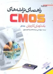 نمایش جزئیات برای  راهنماي تراشه هاي CMOS با مدارهاي كاربردي1 تصویر  راهنماي تراشه هاي CMOS با مدارهاي كاربردي1
