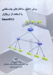 تصویر  روش تحليل ساختارهاي چند سطحي با استفاده از نرم افزار SMARTPLS