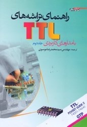 نمایش جزئیات برای  راهنماي تراشه هاي TTL با مدارهاي كاربردي 2 تصویر  راهنماي تراشه هاي TTL با مدارهاي كاربردي 2