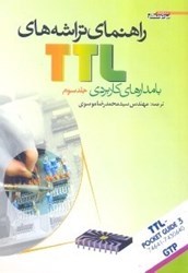 نمایش جزئیات برای  راهنماي تراشه هاي TTL با مدارهاي كاربردي 3 تصویر  راهنماي تراشه هاي TTL با مدارهاي كاربردي 3