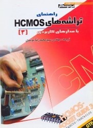 نمایش جزئیات برای  راهنماي تراشه هاي HCMOS با مدارهاي كاربردي3 تصویر  راهنماي تراشه هاي HCMOS با مدارهاي كاربردي3