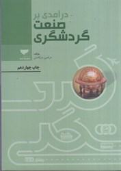 نمایش جزئیات برای  درآمدي بر صنعت گردشگري تصویر  درآمدي بر صنعت گردشگري