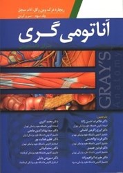 نمایش جزئیات برای  آناتومي گري (سر و گردن) جلد سوم تصویر  آناتومي گري (سر و گردن) جلد سوم