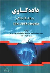 نمایش جزئیات برای  دادهكاوي با IBM SPSS MODELER و MATLAB تصویر  دادهكاوي با IBM SPSS MODELER و MATLAB