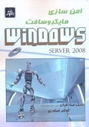 نمایش جزئیات برای  امنسازي مايكروسافت ويندوز سرور 2008(121237) تصویر  امنسازي مايكروسافت ويندوز سرور 2008(121237)
