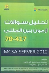 تصویر  تحليل سوالات آزمون بين‌المللي MCSA SERVER 2012=70 - 417