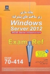 نمایش جزئیات برای  پيادهسازي زيرساختهاي پيشرفته WINDOWS SERVER 2012 MCSE SERVER INFRASTRUCTURE EXAM REF(121432) تصویر  پيادهسازي زيرساختهاي پيشرفته WINDOWS SERVER 2012 MCSE SERVER INFRASTRUCTURE EXAM REF(121432)