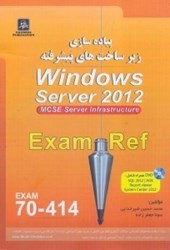 تصویر  پياده‌سازي زيرساخت‌هاي پيشرفته WINDOWS SERVER 2012 MCSE SERVER INFRASTRUCTURE EXAM REF(121432)