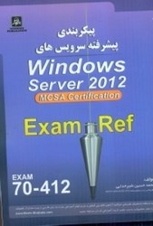 نمایش جزئیات برای  پيكربندي پيشرفته سرويسهاي WINDOWS SERVER 2012(121315) mcsa server 2012 تصویر  پيكربندي پيشرفته سرويسهاي WINDOWS SERVER 2012(121315) mcsa server 2012