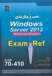 نمایش جزئیات برای  نصب و پيكربندي WINDOWS SERVER 2012 MCSA CERTIFICATION EXAM REF(121301) تصویر  نصب و پيكربندي WINDOWS SERVER 2012 MCSA CERTIFICATION EXAM REF(121301)