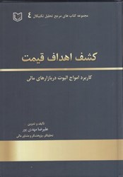 تصویر  كشف اهداف قيمت كاربرد امواج اليوت و الگوهاي رفتاري در بازارهاي سرمايه