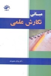 نمایش جزئیات برای  مباني نگارش علمي تصویر  مباني نگارش علمي