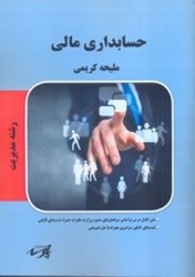 نمایش جزئیات برای  حسابداري مالي تصویر  حسابداري مالي
