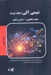 نمایش جزئیات برای  شيمي آلي (جلد دوم) تصویر  شيمي آلي (جلد دوم)